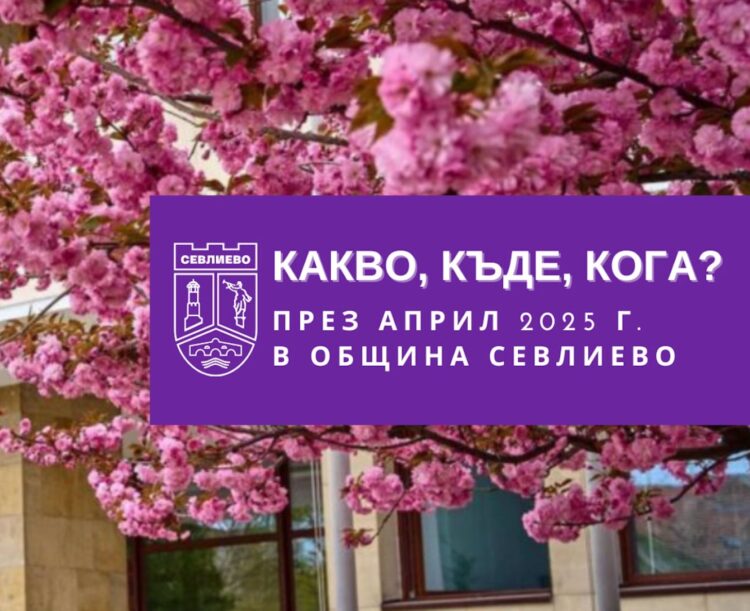 Какво, къде, кога през април в Севлиево