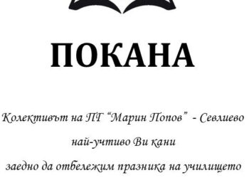 Днес стартира програмата по случай патронния празник на ПГ „Марин Попов“