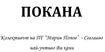Днес стартира програмата по случай патронния празник на ПГ „Марин Попов“