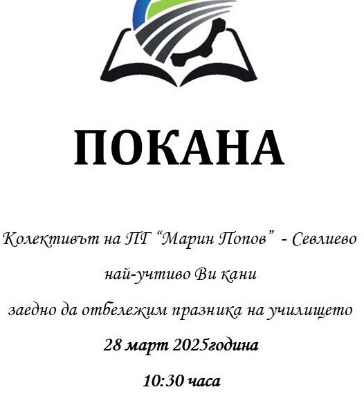 Днес стартира програмата по случай патронния празник на ПГ „Марин Попов“