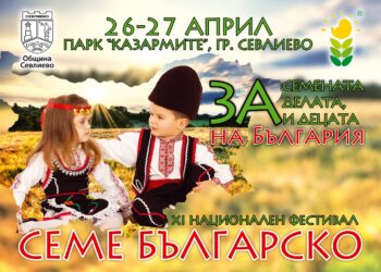 XI-ят национален фестивал “Семе българско”- с богата програма