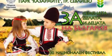 XI-ят национален фестивал “Семе българско”- с богата програма