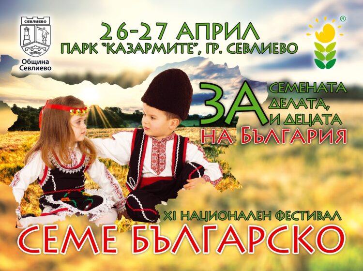 XI-ят национален фестивал “Семе българско”- с богата програма