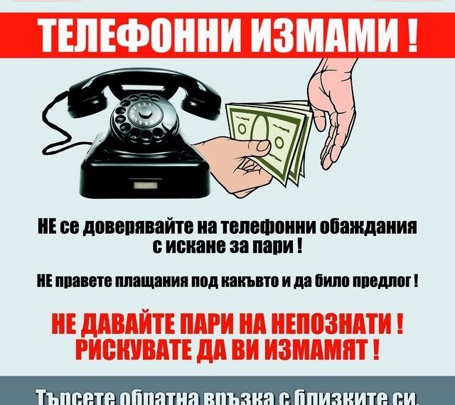 Нови и нови телефонни измами в Габрово