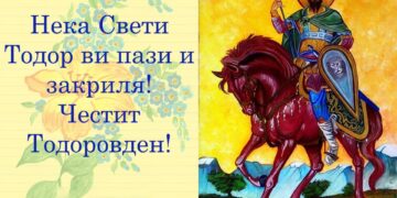 Утре е Тодоровден