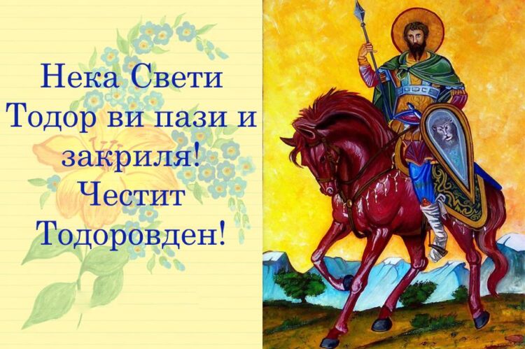 Утре е Тодоровден