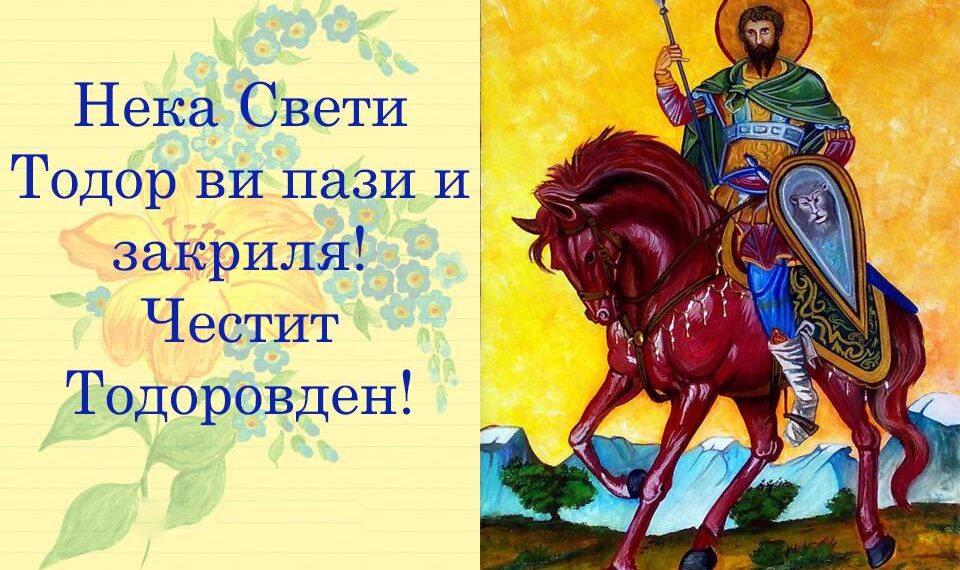 Утре е Тодоровден