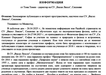 Злонамерени публикации в Интернет пространството са насочени към СУ ”Васил Левски”