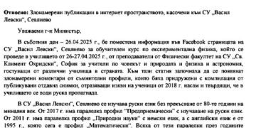 Злонамерени публикации в Интернет пространството са насочени към СУ ”Васил Левски”