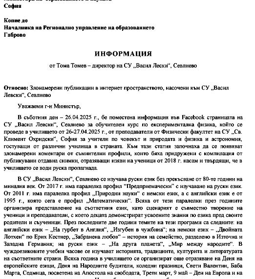 Злонамерени публикации в Интернет пространството са насочени към СУ ”Васил Левски”