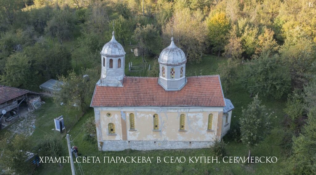 Да помогнем на храма в село Купен