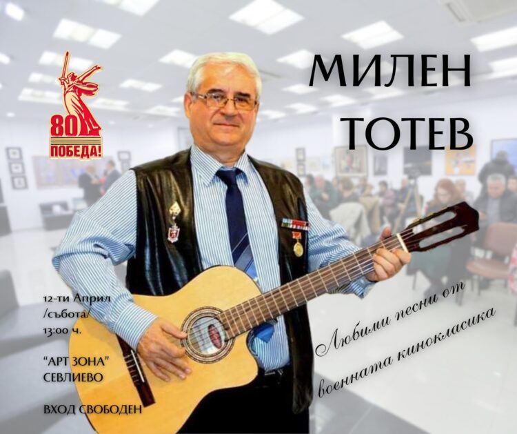 Бардът Милен Тотев – с концерт в Севлиево