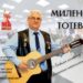 Бардът Милен Тотев – с концерт в Севлиево