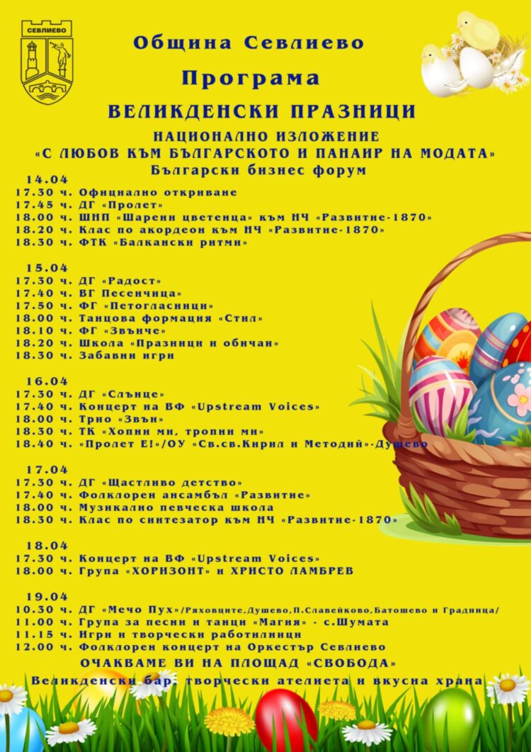 Великденско настроение завладява севлиевци в следващите дни