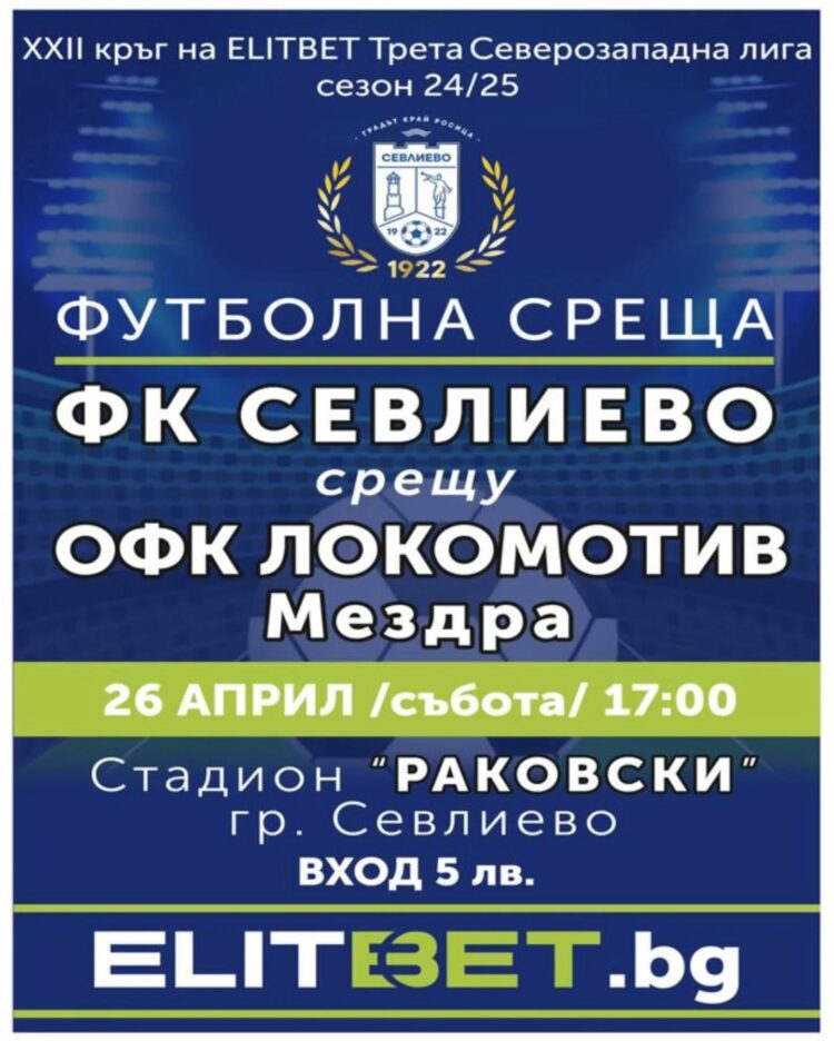 Само точка дели ФК “Севлиево” от Втора лига