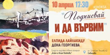 Дона Георгиева и Елпида Лайлакиду с обща изложба в Градската галерия утре