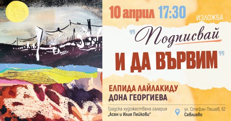 Дона Георгиева и Елпида Лайлакиду с обща изложба в Градската галерия утре