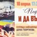 Дона Георгиева и Елпида Лайлакиду с обща изложба в Градската галерия утре