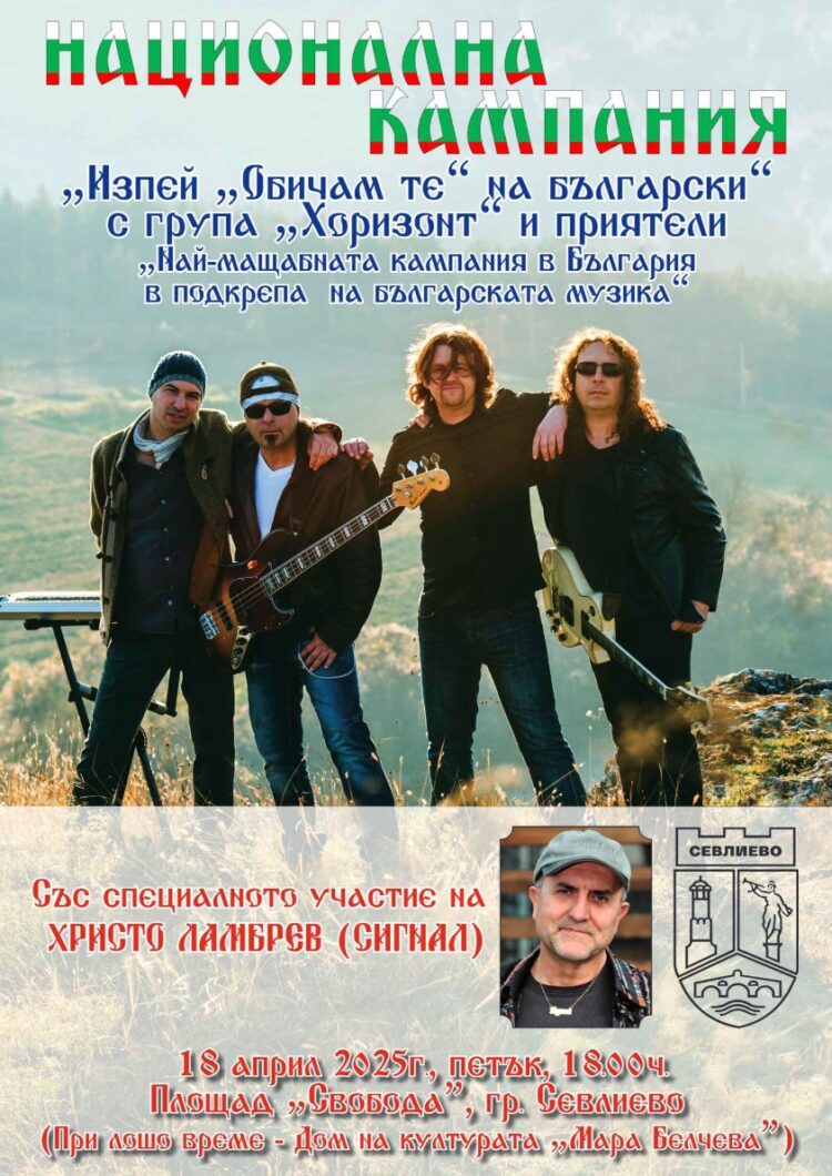 Севлиево – част от Националната кампания на рок група “Хоризонт” “Изпей “Обичам те” на български”