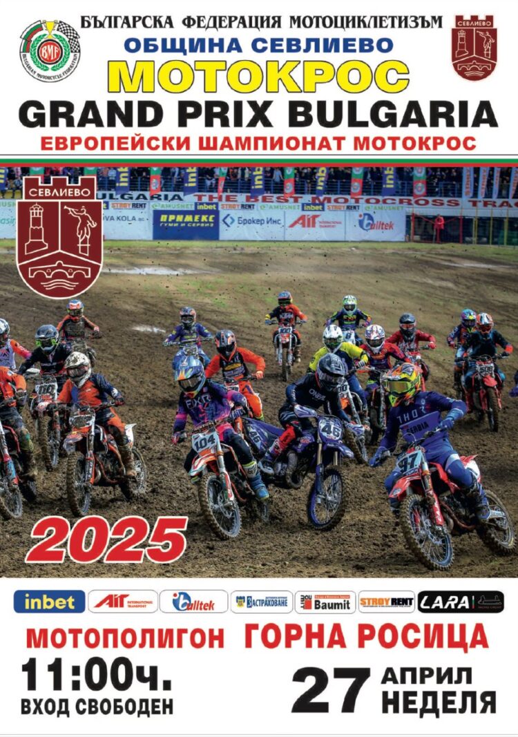 Елитът в мотокроса от Балканите и Европа си дават среща в Севлиево