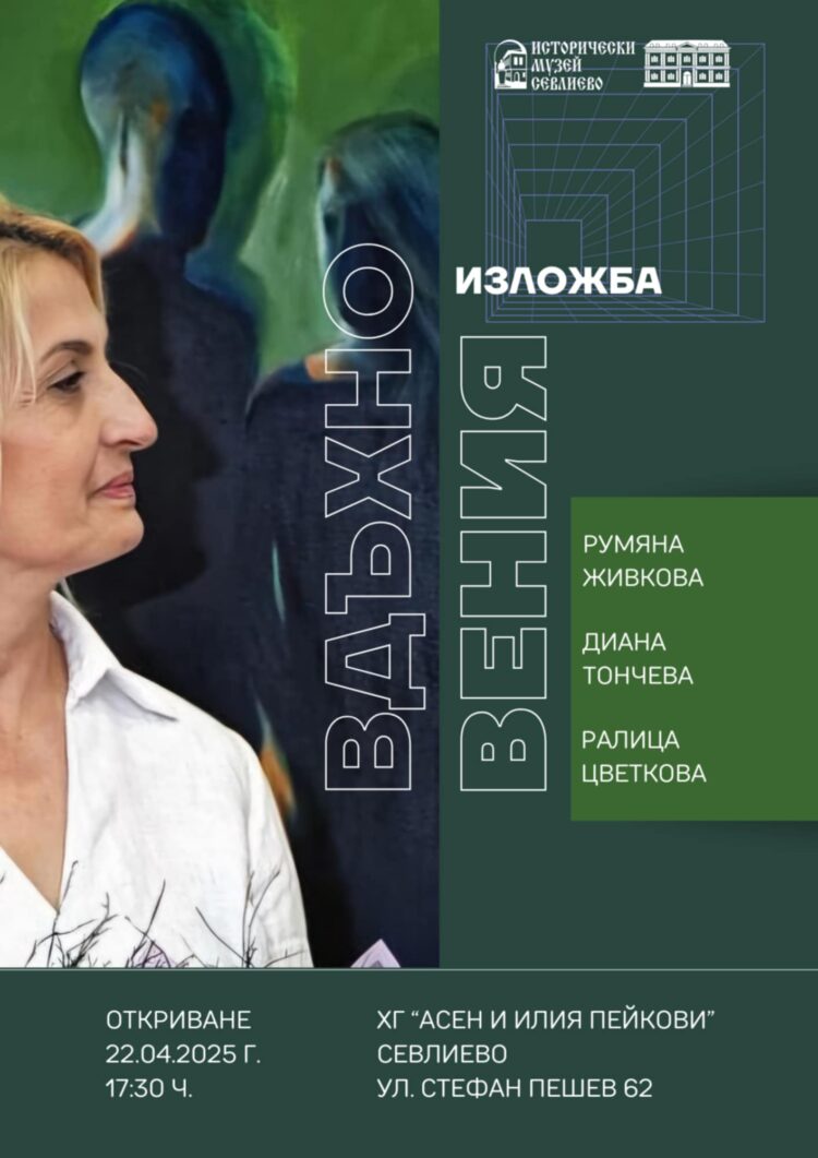 „Вдъхновения“ на три плевенски художнички представят в Градската галерия