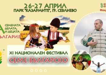 “Семе българско” ни среща с 11 съвременни будители