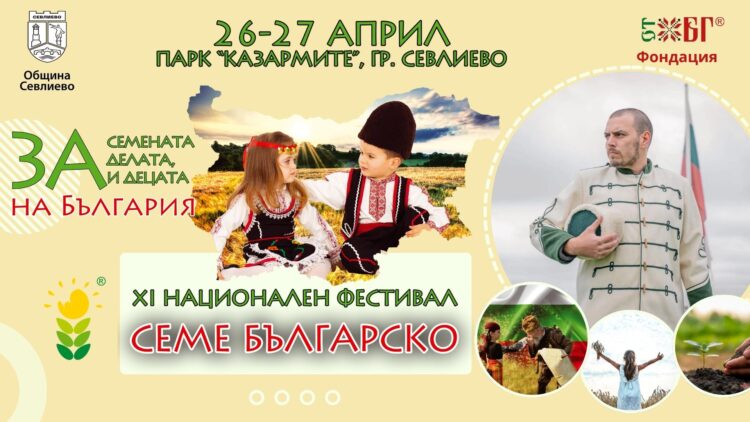 “Семе българско” ни среща с 11 съвременни будители