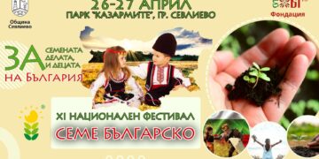 Доц. д-р Катя Узунджалиева – специален гост на “Семе българско”  в Севлиево