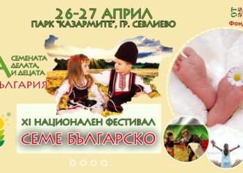 “Семе българско” – фестивалът, който насърчава доброто