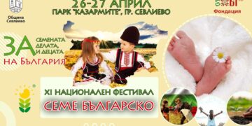 “Семе българско” – фестивалът, който насърчава доброто