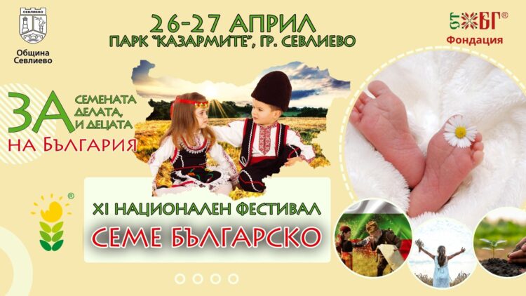 “Семе българско” – фестивалът, който насърчава доброто