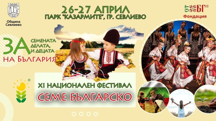 Музикална феерия по време на “Семе българско”