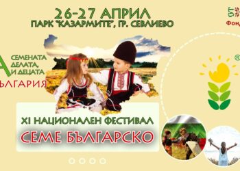 “Семе българско” – кого, къде, какво?