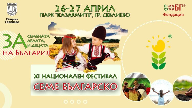 “Семе българско” – кого, къде, какво?
