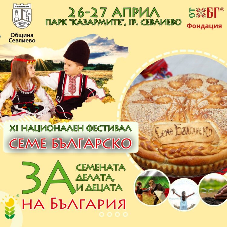 Музикална феерия по време на “Семе българско”