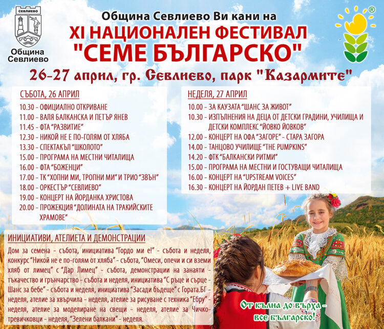 Музикална феерия по време на “Семе българско”