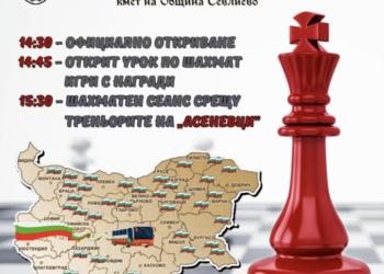 Открит урок по шахмат ще се проведе под патронажа на кмета на Севлиево  д-р Иван Иванов