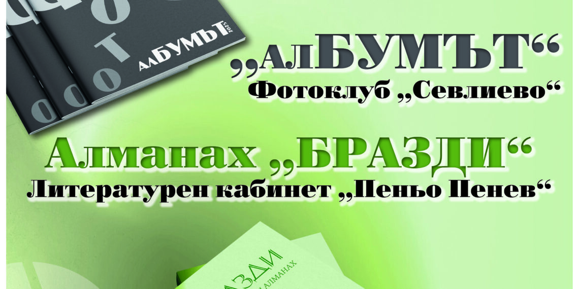 Алманах “Бразди” и “алБУМЪТ” с фотографии – печатните издания по повод 155 години НЧ “Развитие-1870”