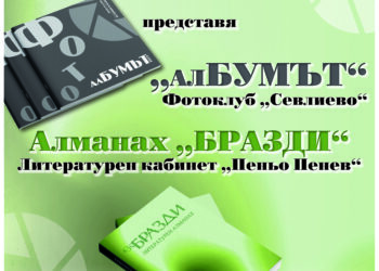 Алманах “Бразди” и “алБУМЪТ” с фотографии – печатните издания по повод 155 години НЧ “Развитие-1870”