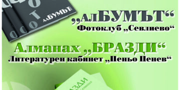Алманах “Бразди” и “алБУМЪТ” с фотографии – печатните издания по повод 155 години НЧ “Развитие-1870”