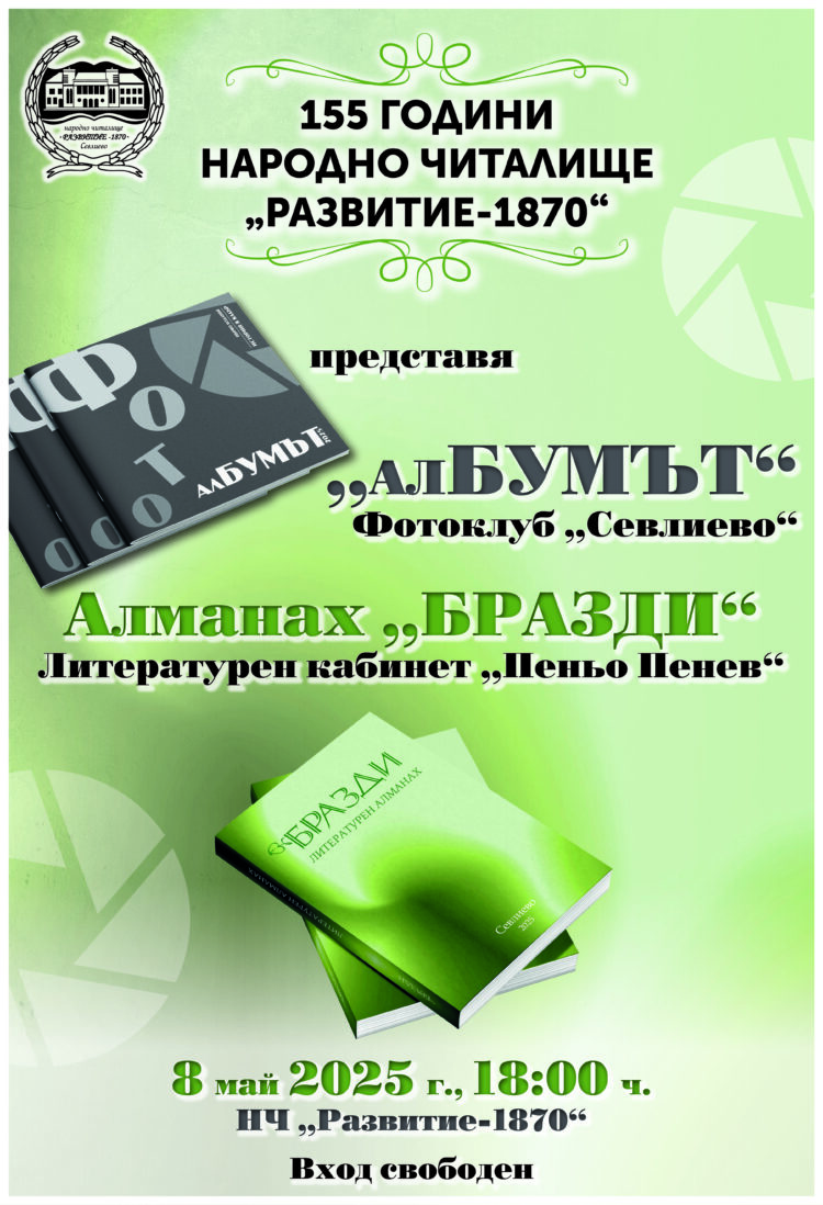 Алманах “Бразди” и “алБУМЪТ” с фотографии – печатните издания по повод 155 години НЧ “Развитие-1870”