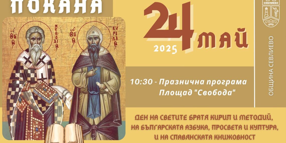 Севлиево празнува 24 май с тържество на площад “Свобода”