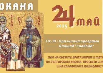 Севлиево празнува 24 май с тържество на площад “Свобода”