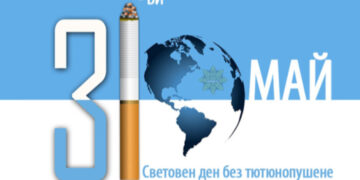 31 май – Световен ден без тютюн
