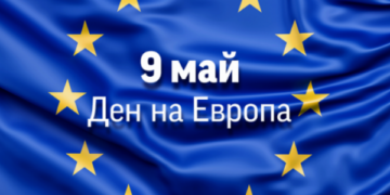 9 май – от Деня на победата до Деня на Европа