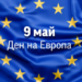 9 май – от Деня на победата до Деня на Европа
