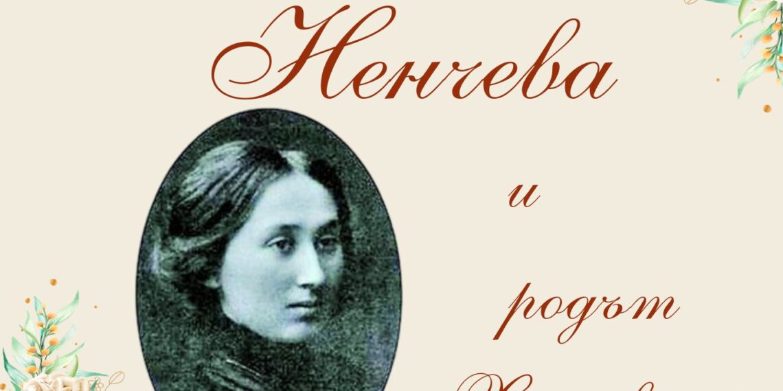 Градска библиотека ни “среща” с поетесата Екатерина Ненчева и рода Ханчеви
