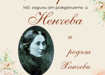 Градска библиотека ни “среща” с поетесата Екатерина Ненчева и рода Ханчеви