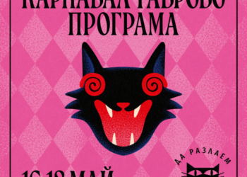 Карнавалът в Габрово 2025: Празник на хумора, културата и традициите