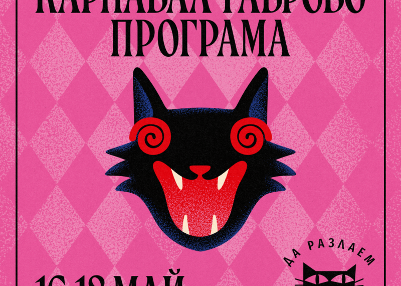 Карнавалът в Габрово 2025: Празник на хумора, културата и традициите